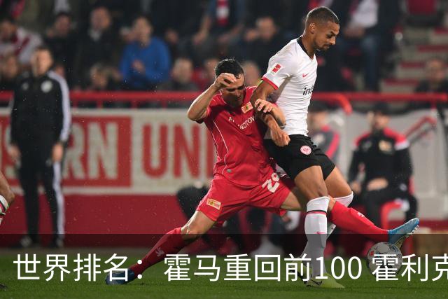 世界排名：霍马重回前100 霍利克夺冠进前150
