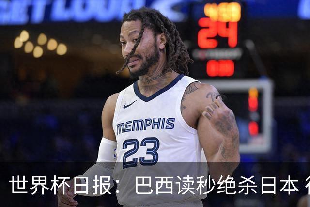 世界杯日报：巴西读秒绝杀日本 德国荷兰点球大战均出局
