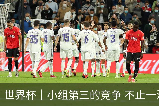 世界杯｜小组第三的竞争 不止一波七折