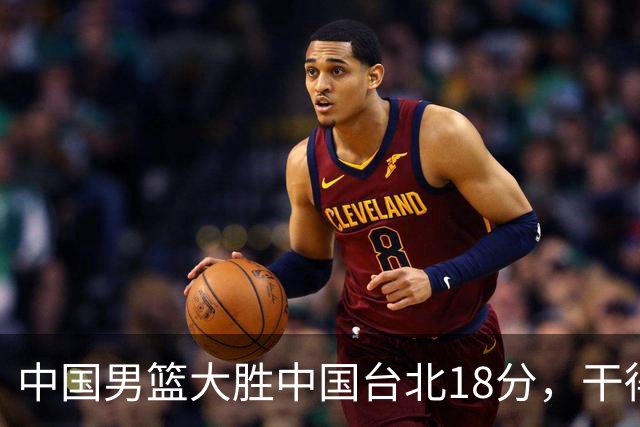 中国男篮大胜中国台北18分，干得漂亮！郭士强带队晋级世预赛次轮