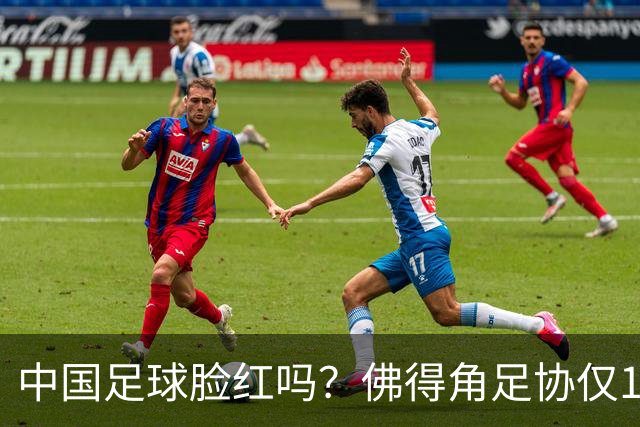 中国足球脸红吗？佛得角足协仅10人，世界杯参赛还找FIFA借差旅费
