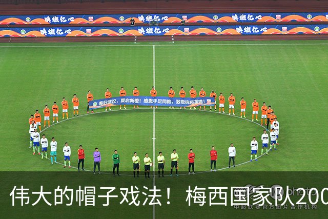 伟大的帽子戏法！梅西国家队200场，一战创8项神奇纪录震古烁今