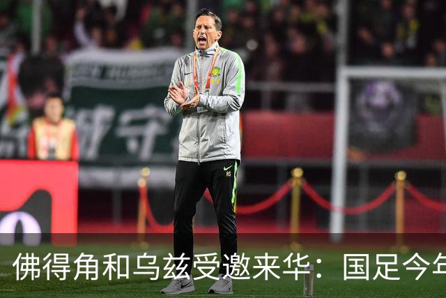 佛得角和乌兹受邀来华：国足今年至少与3支世界杯球队交锋！