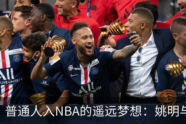 普通人入NBA的遥远梦想：姚明与隆多的身材对比