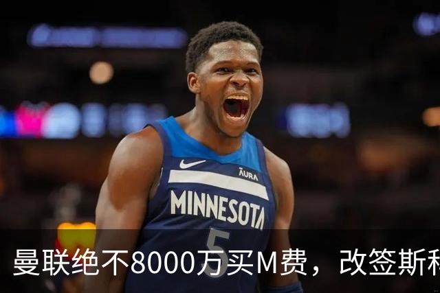 曼联绝不8000万买M费，改签斯科特理由揭秘！阿森纳率先问价被拒