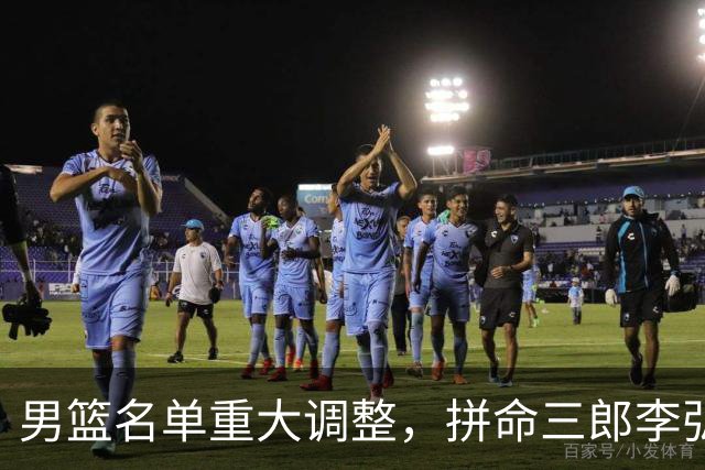 男篮名单重大调整，拼命三郎李弘权恐被顶替，教练更看重实力派，数据摆明了，硬实力才值钱