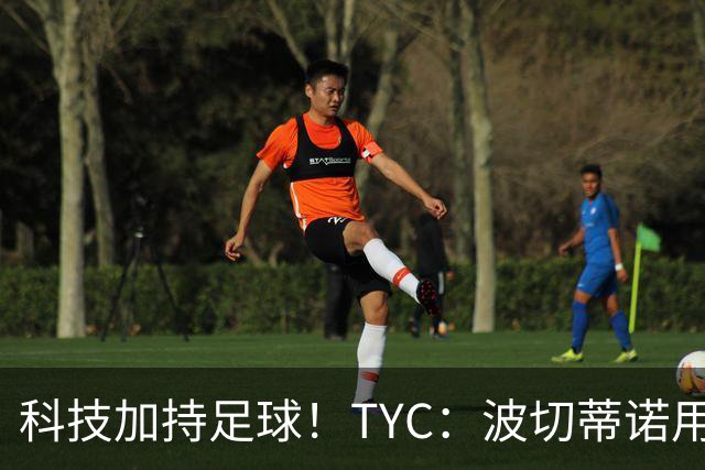 科技加持足球！TYC：波切蒂诺用AI平台分析对手、识别比赛走势