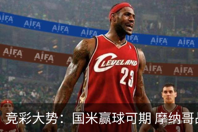 竞彩大势：国米赢球可期 摩纳哥战马赛难胜