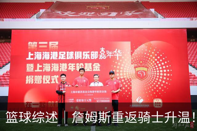 篮球综述｜詹姆斯重返骑士升温！布朗尼或一同加盟，榜眼探花夏联隔空对决，杜锋卸任广东主帅，男篮明日生死战