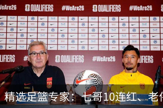 精选足篮专家：七哥10连红、老伟9连红出击世界杯！