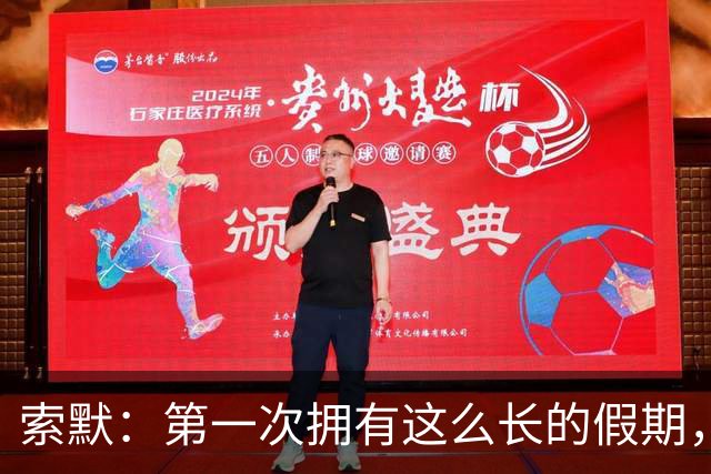 索默：第一次拥有这么长的假期，在国米踢了好多比赛终于能喘口气