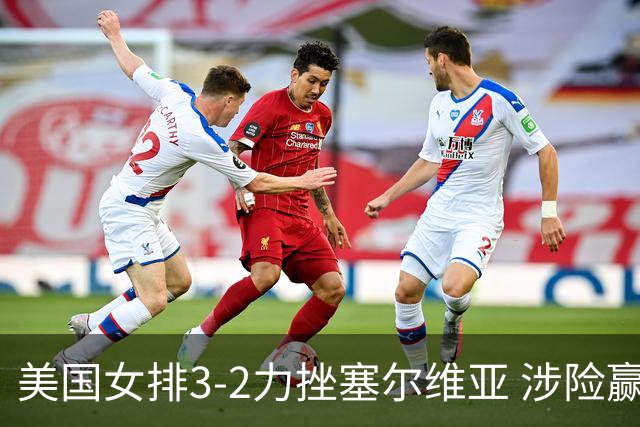 美国女排3-2力挫塞尔维亚 涉险赢得巴黎奥运首胜
