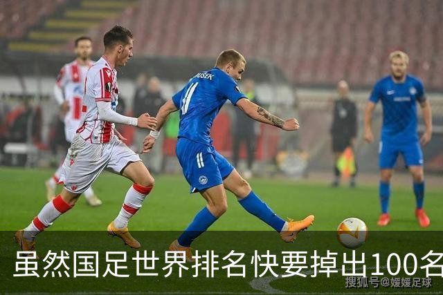 虽然国足世界排名快要掉出100名了，但中国足球正在走出低谷