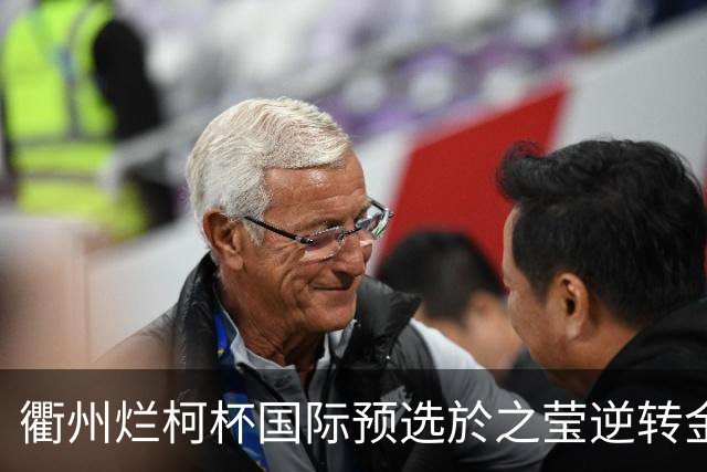 衢州烂柯杯国际预选於之莹逆转金恩持 中国包揽女子组