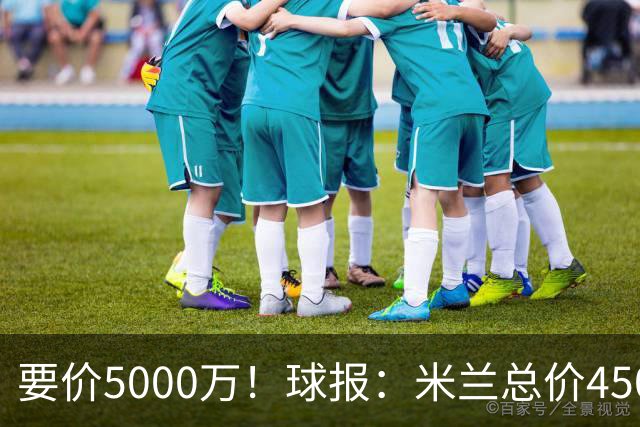 要价5000万！球报：米兰总价4500万报价拉莫斯，给400万税后年薪