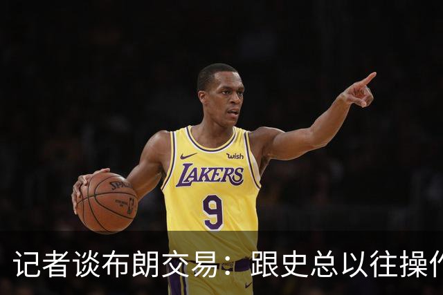 记者谈布朗交易：跟史总以往操作相比降级太多 或许有难言之隐