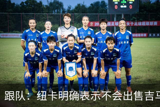 跟队：纽卡明确表示不会出售吉马良斯，阿森纳有意但未正式报价