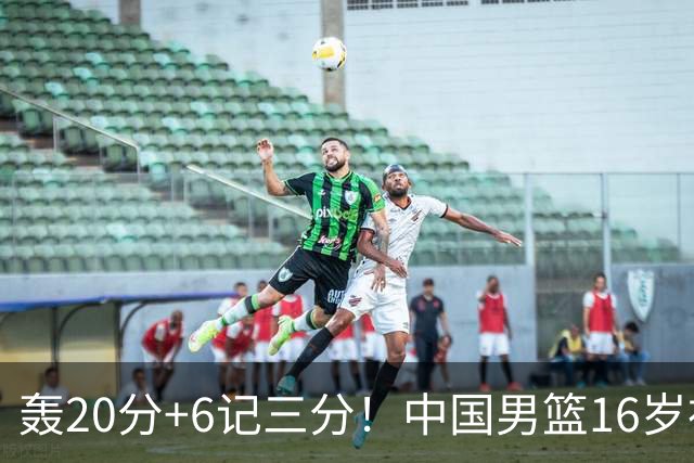轰20分+6记三分！中国男篮16岁神射手崛起：国产库里闪耀世少赛