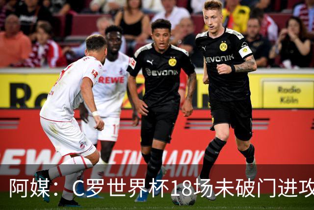 阿媒：C罗世界杯18场未破门进攻球员最多，算上后卫门将后C罗排20