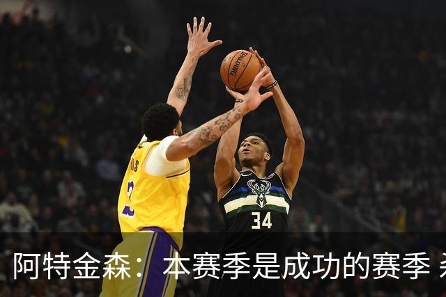 阿特金森：本赛季是成功的赛季 杀入东部决赛是进步