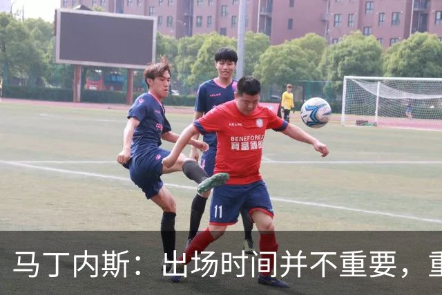 马丁内斯：出场时间并不重要，重要的是所有人都能帮助球队