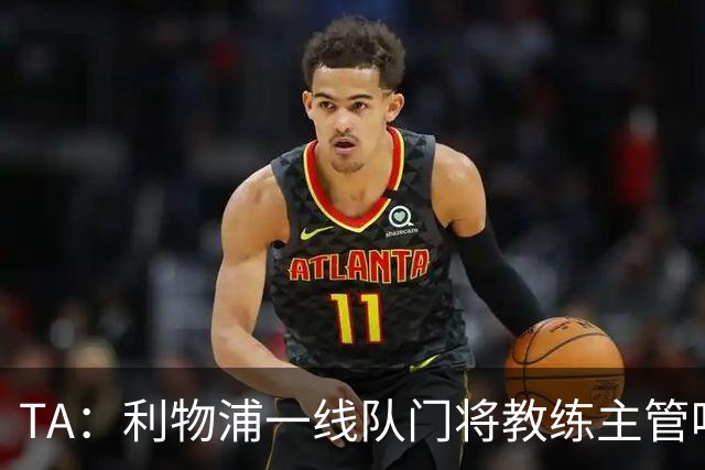 TA：利物浦一线队门将教练主管哈维·瓦莱罗离职，芬威在找新人选